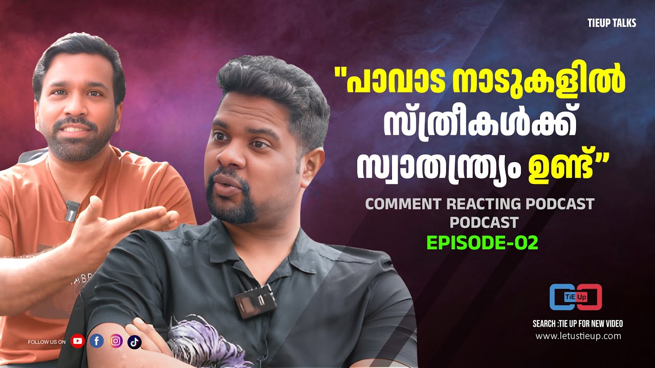 മലയാളികളുടെ ഈഗോ ആണ് പ്രധാന വിഷയം | Comment reacting podcast EP 02 | | Tieup talks #tieup #kerala