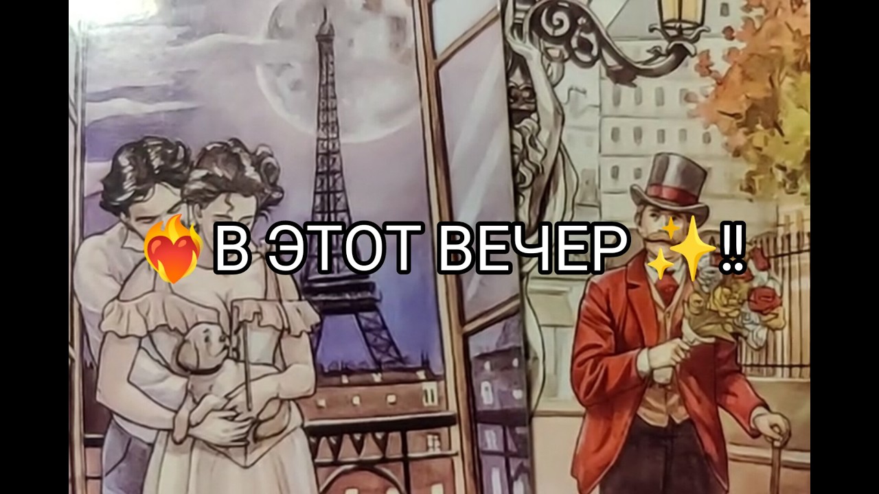 ❤️‍🔥Вау !! Его ЧУВСТВА ❤️!? ЖЕЛАНИЯ и МЕЧТЫ о Тебе 💞 в ЭТОТ ВЕЧЕР ✨!? Гадание онлайн, таро, tarot 