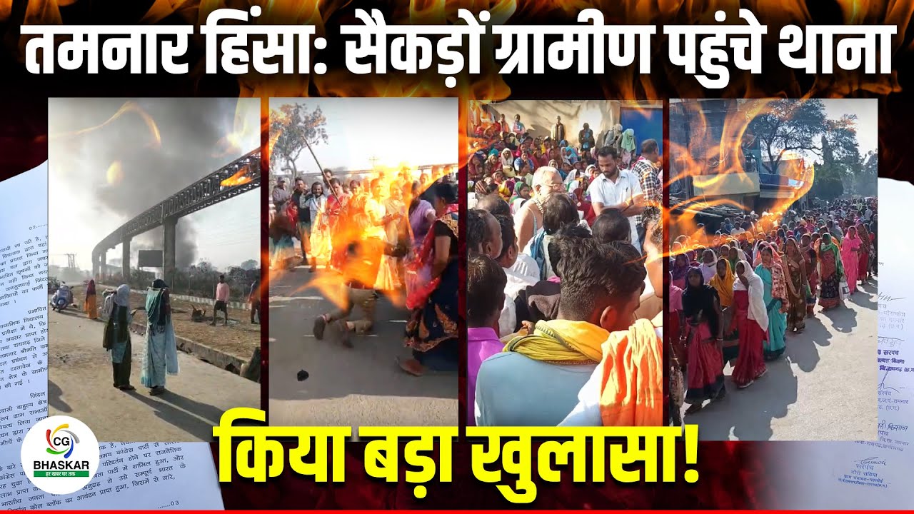 Raigarh के तमनार में फर्जी जनसुनवाई बना विरोध का कारण, ग्रामीणों ने दर्ज कराई FIR  | CG Bhaskar