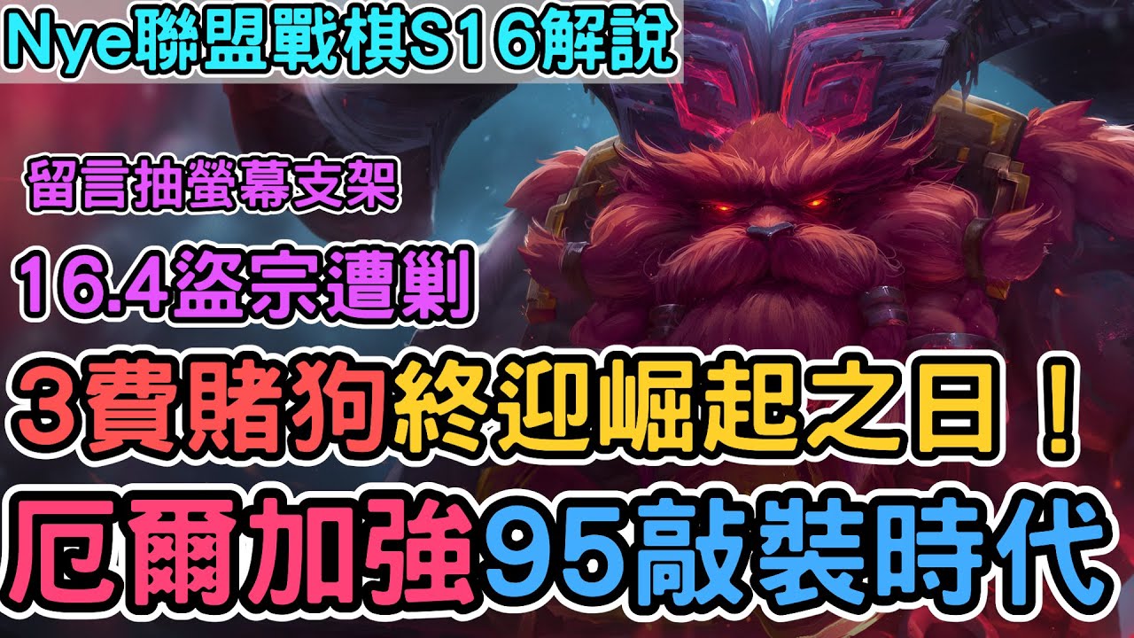 【Nye解說】聯盟戰棋S16 — 16.4盜宗遭剿即將滅門？3費賭狗終能抬頭！厄爾大加強敲裝時代 留言抽螢幕支架｜戰棋教學S16 Patch16.4｜云顶之弈S16