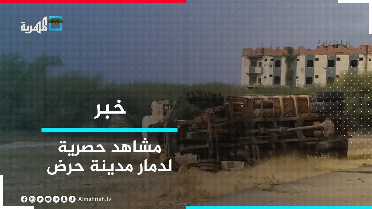 مشاهد حصرية لـ المهرية تظهر حجم الدمار في الأحياء الجنوبية لمدينة حرض
