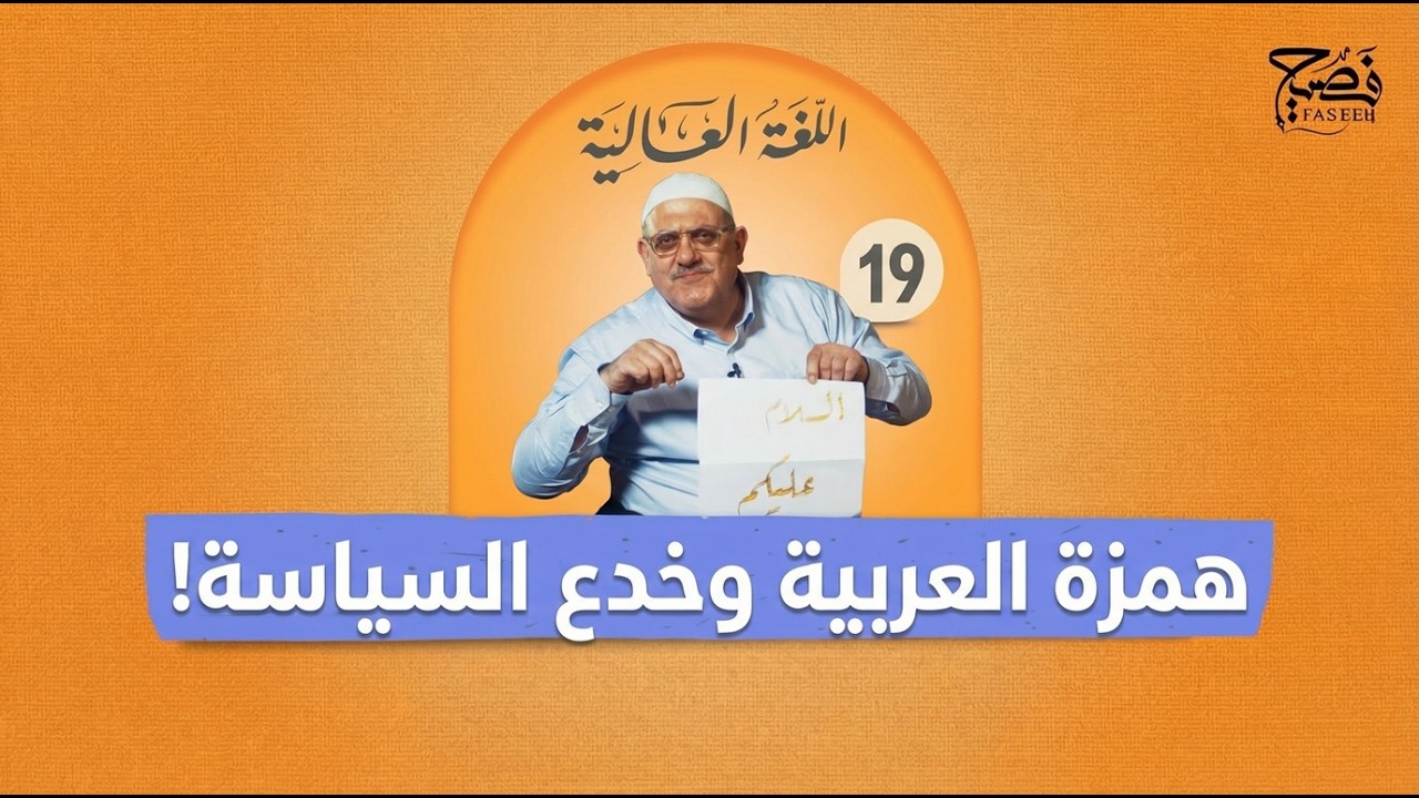 لماذا نكره الهمزة؟ وما سر اليمين واليسار في السياسة؟ | الحلقة | 19