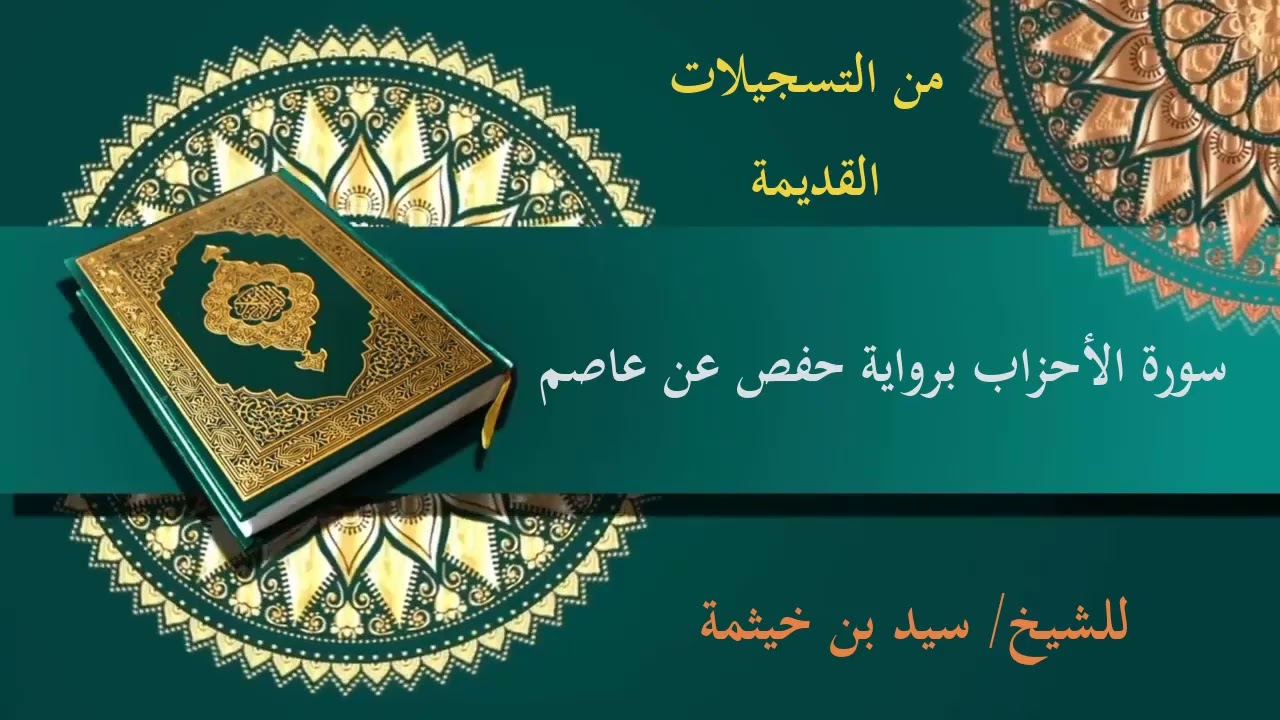 من التسجيلات القديمة سورة الأحزاب برواية حفص عن عاصم للشيخ/ سيد بن خيثمة