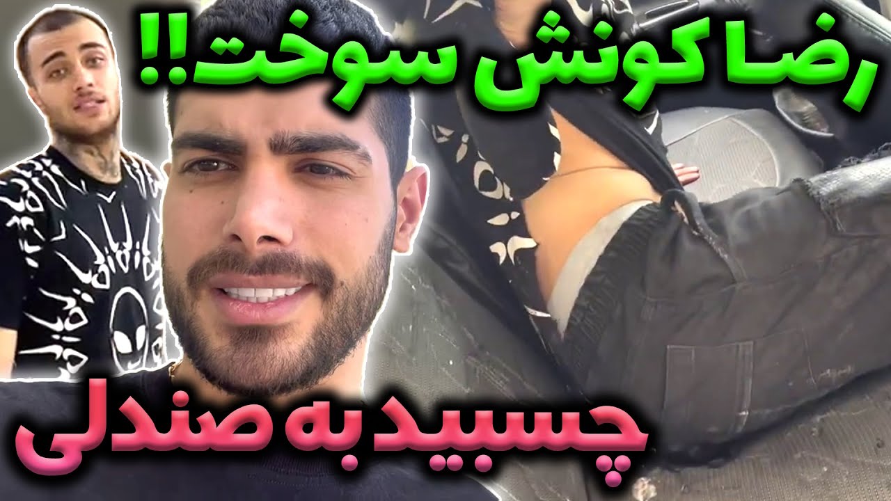 چسب فوری ریختن رو رضا😂رضا از صندلی جدا نمیشه🤦‍♂️