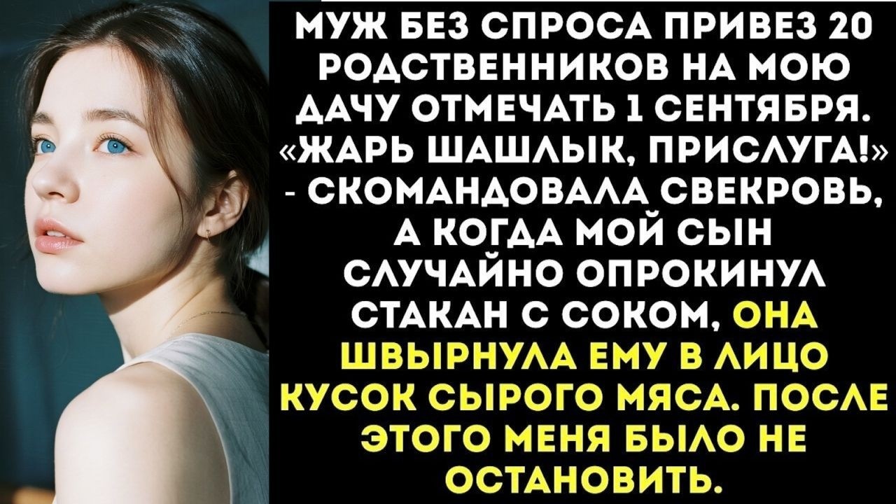«Жарь шашлык, прислуга!» — муж привез 20 родственников на мою дачу отмечать 1 сентября...