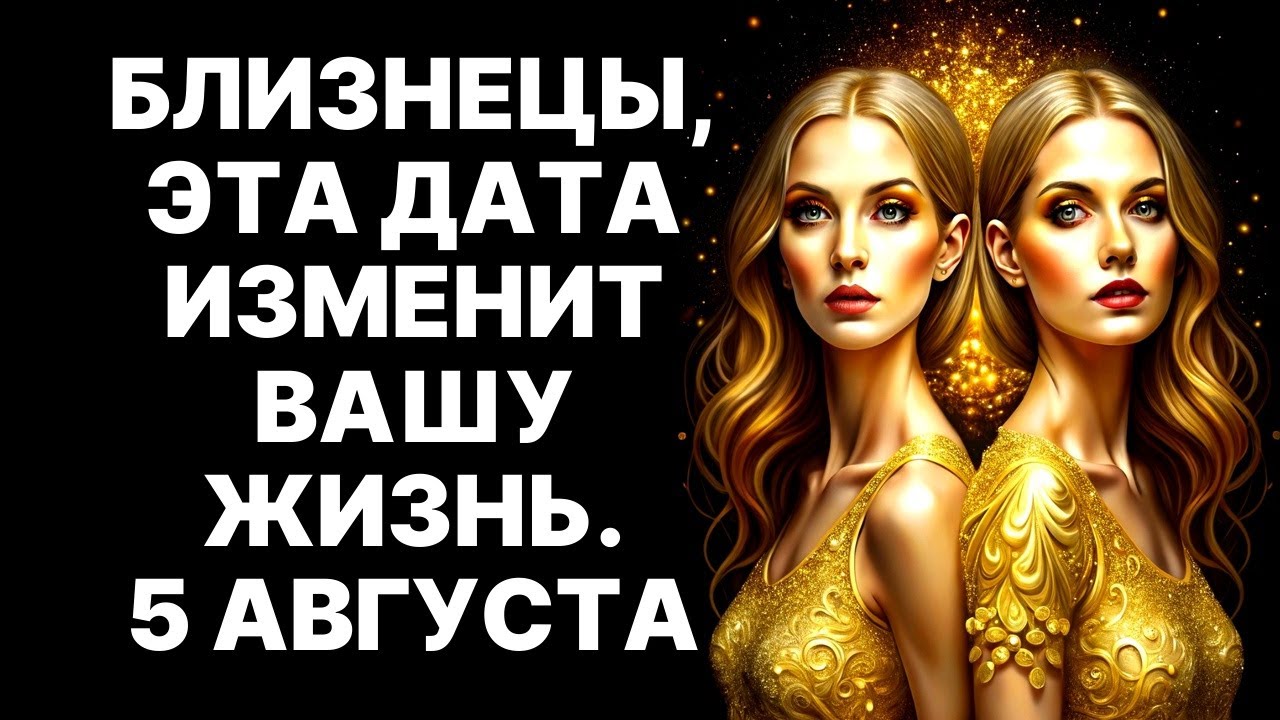 😱♊Близнецы: 🤑5 августа 2025 &ndash; начало 7-летнего цикла финансовой неуязвимости