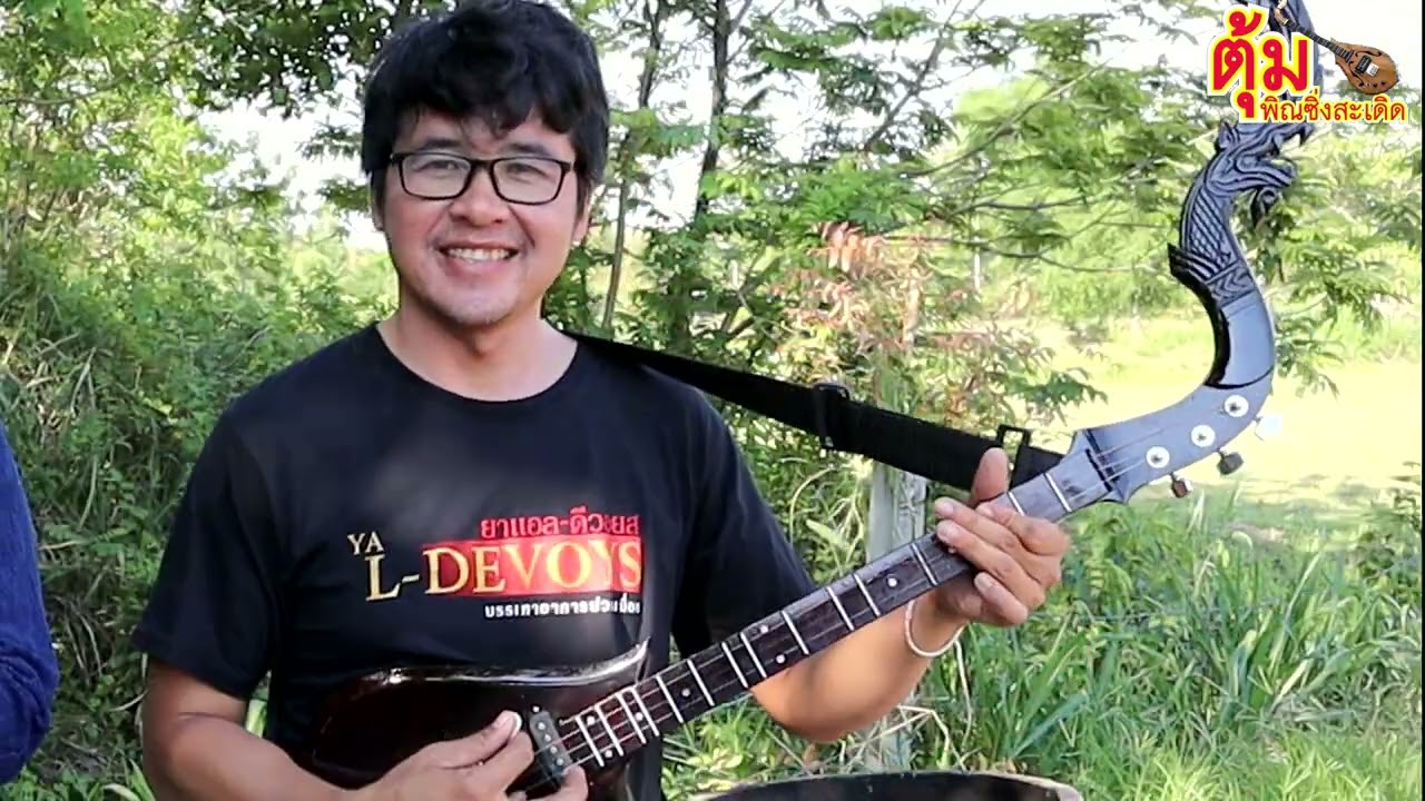 บรรเลงพิณ เพลงสาวนาหารัก บรรเลงโดย ตุ้มพิณซิ่งสะเดิด