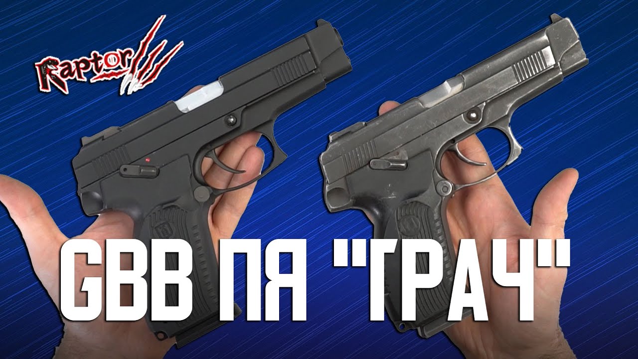 СТРАЙКБОЛЬНЫЙ GBB ПИСТОЛЕТ ЯРЫГИНА ОТ RAPTOR AIRSOFT. ОБЗОР И СРАВНЕНИЕ С ОРИГИНАЛОМ.