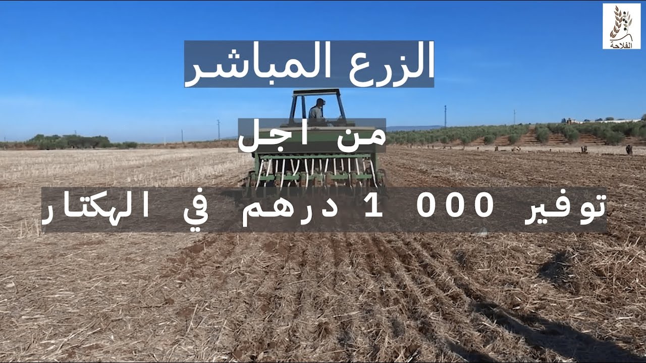 تقنية الزرع المباشر - technique semis direct