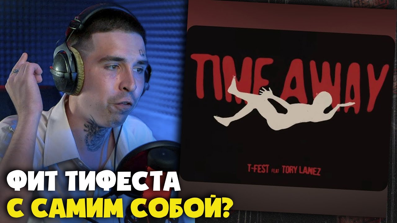 T-FEST, TORY LANEZ — TIME AWAY | Реакция и разбор от RapNews