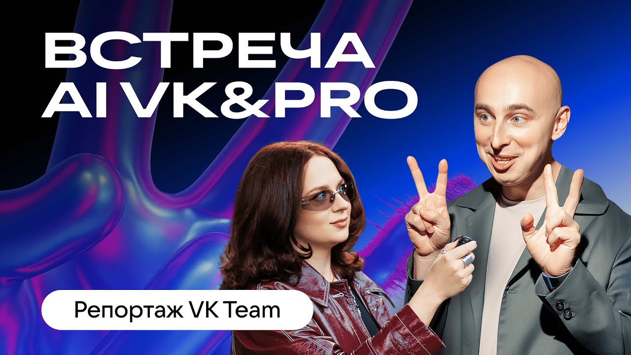 Репортаж: как прошла первая встреча AI VK & Pro