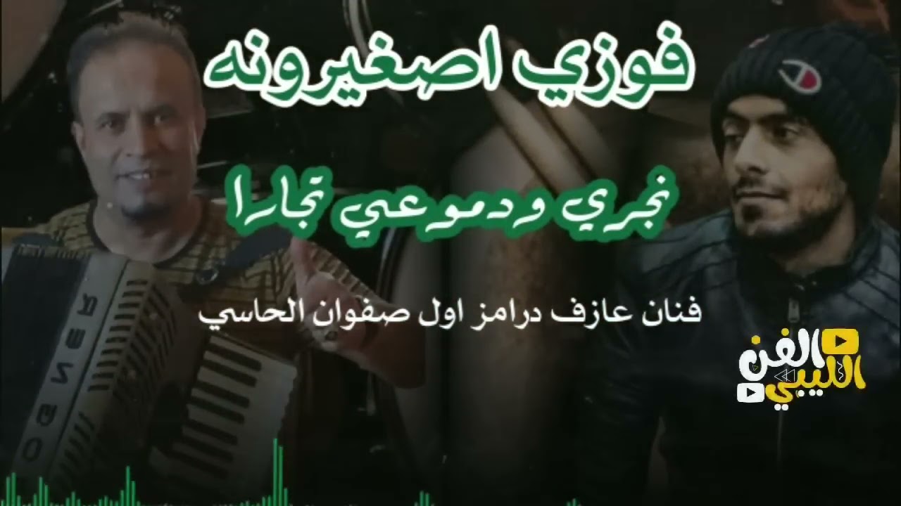 جديد الفنان فوزي اصغيرونه 🔥🤍 حفله والعهه