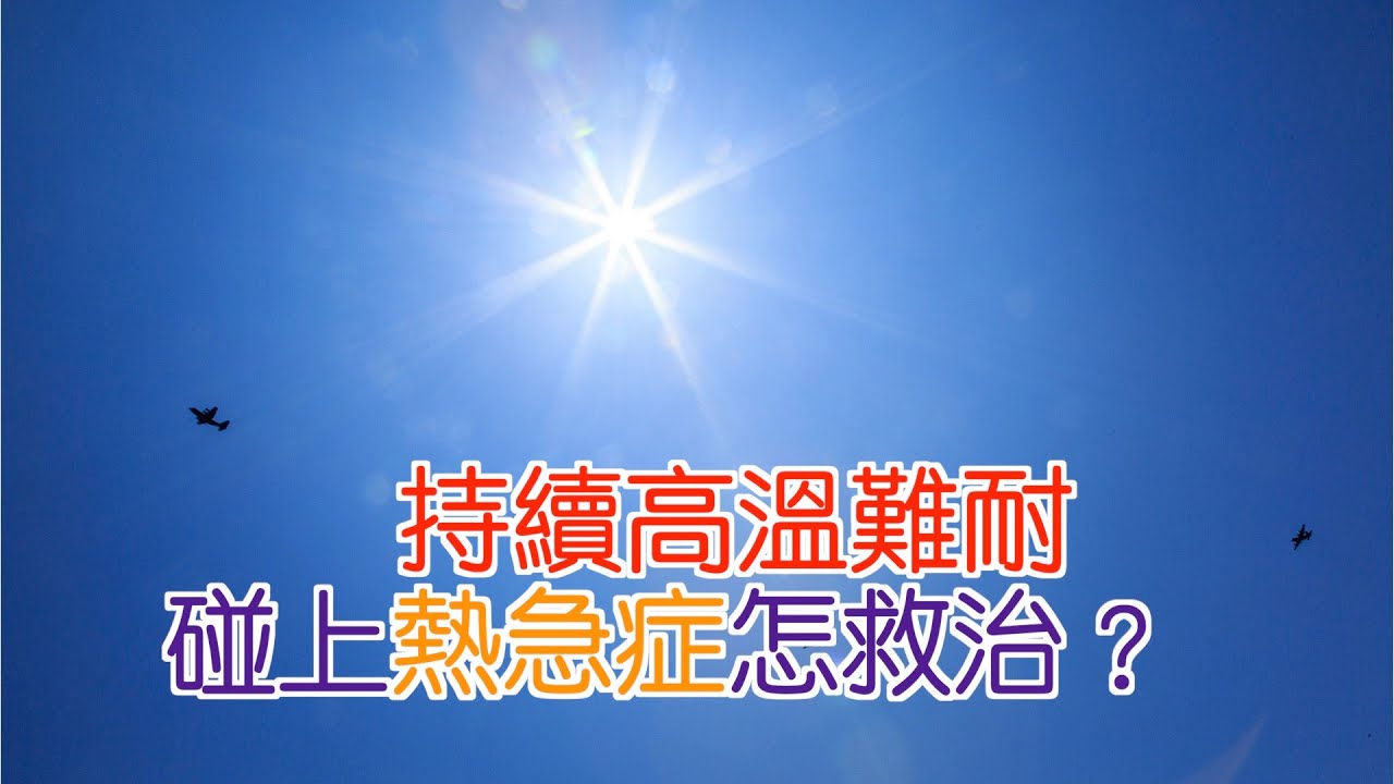 持續高溫難耐「熱急症」怎救治？