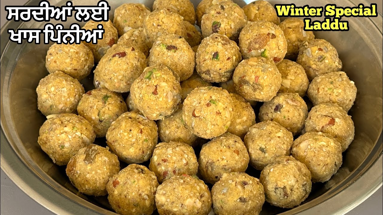 ਹੱਥ ਪੈਰ ਸਿਰ ਦਰਦ ਕਮਰ ਗੋਡਿਆਂ ਦਾ ਦਰਦ ਦੂਰ ਭਜਾਓ ਸਭ ਤੋਂ ਸਿਹਤਮੰਦ ਪਿੰਨੀਆਂ ਬਿੰਨਾ ਖੰਡ ਦੇ❤️Winter Special Laddu