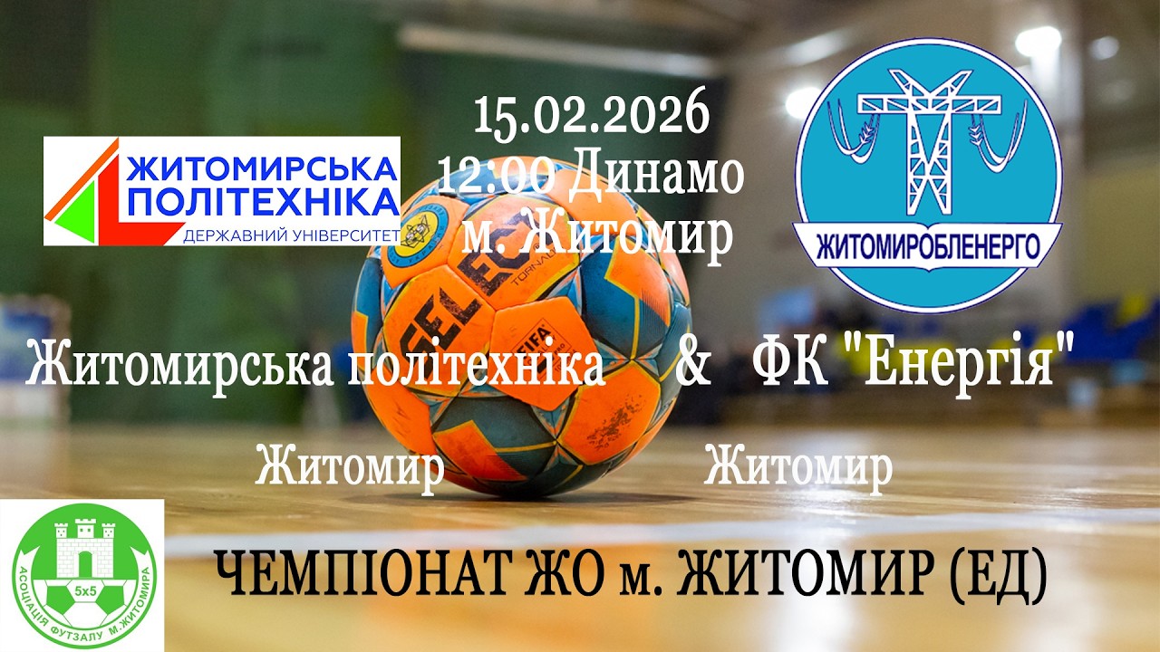 Житомирська політехніка - Енергія | ЧЕМПІОНАТ ЖО м. ЖИТОМИР (ЕД)