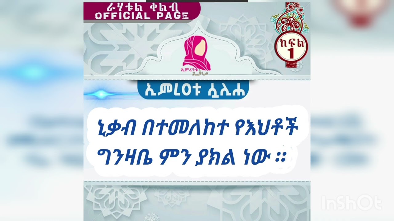 #እህት #ዘሀራ ሙስጠፋ እና ኒቃቧ  