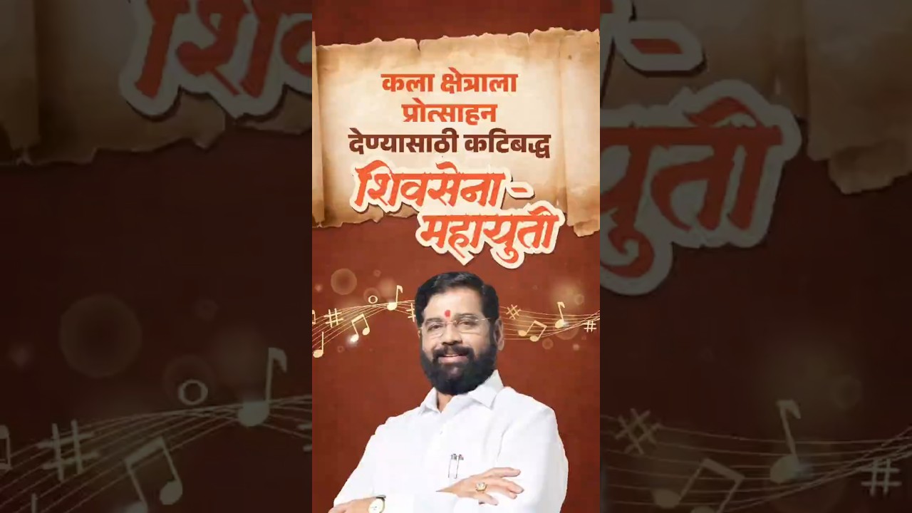 Shivsena । कला क्षेत्राला प्रोत्साहन देण्यासाठी कटिबद्ध शिवसेना - महायुती #Shivsena