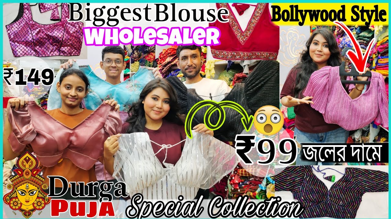 মাত্র 99 টাকায় Latest Designer Blouse😱Durga Puja Special Blouse Collection|Blouse Wholesale|Kolkata