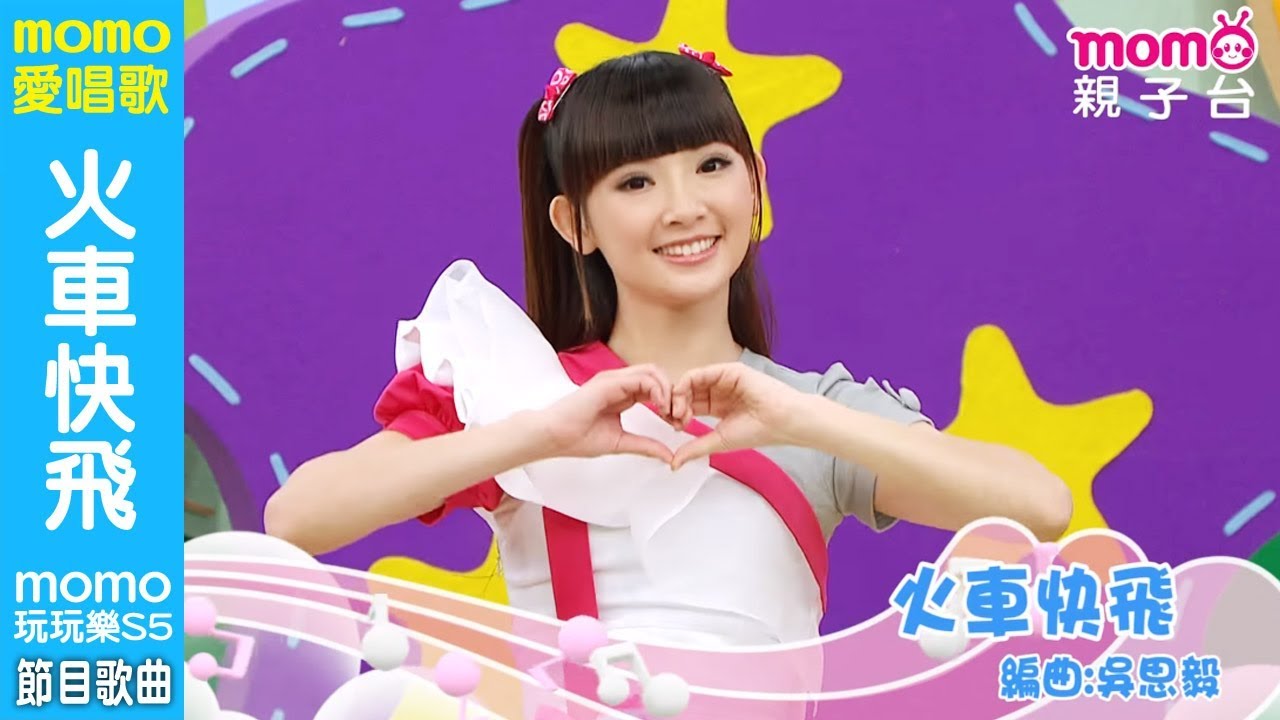 MOMO愛唱歌 ▶【#火車快飛】momo玩玩樂 第5季｜兒童節目｜唱跳歌曲｜兒歌童謠｜兒童律動｜幼兒舞蹈｜檸檬哥哥&reg;、優格姐姐&reg;｜#momo親子台 24頻道