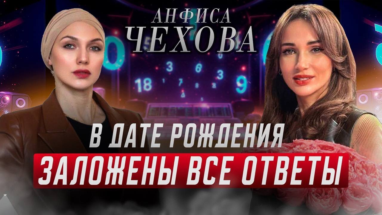 Анфиса Чехова:Все ответы в твоей дате рождения