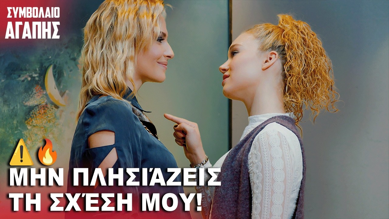 Τόλμησες Να Τον Αποπλανήσεις 😠  | με ελληνικούς υπότιτλους | Kiralık Ask