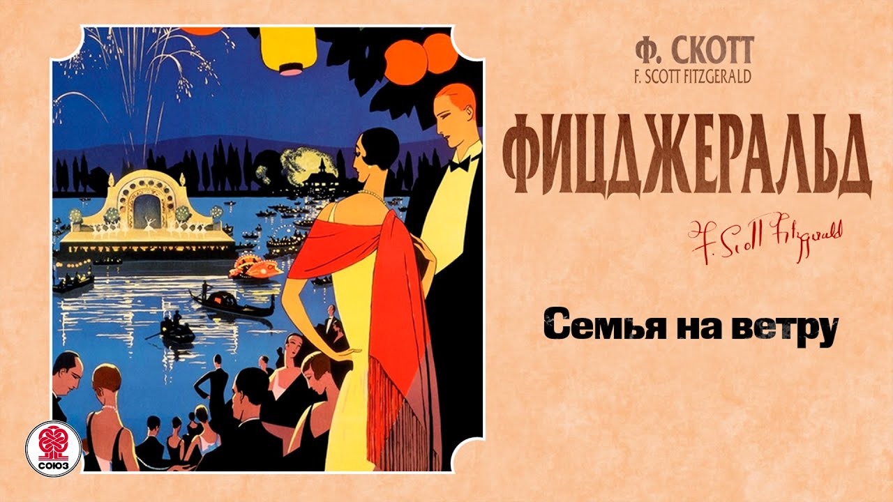 Ф.СКОТТ ФИЦДЖЕРАЛЬД «СЕМЬЯ НА ВЕТРУ» Аудиокнига. читает Максим Суханов