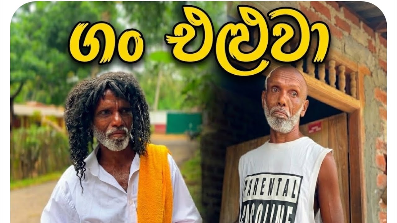 ගංඑලුවා / polkaru
