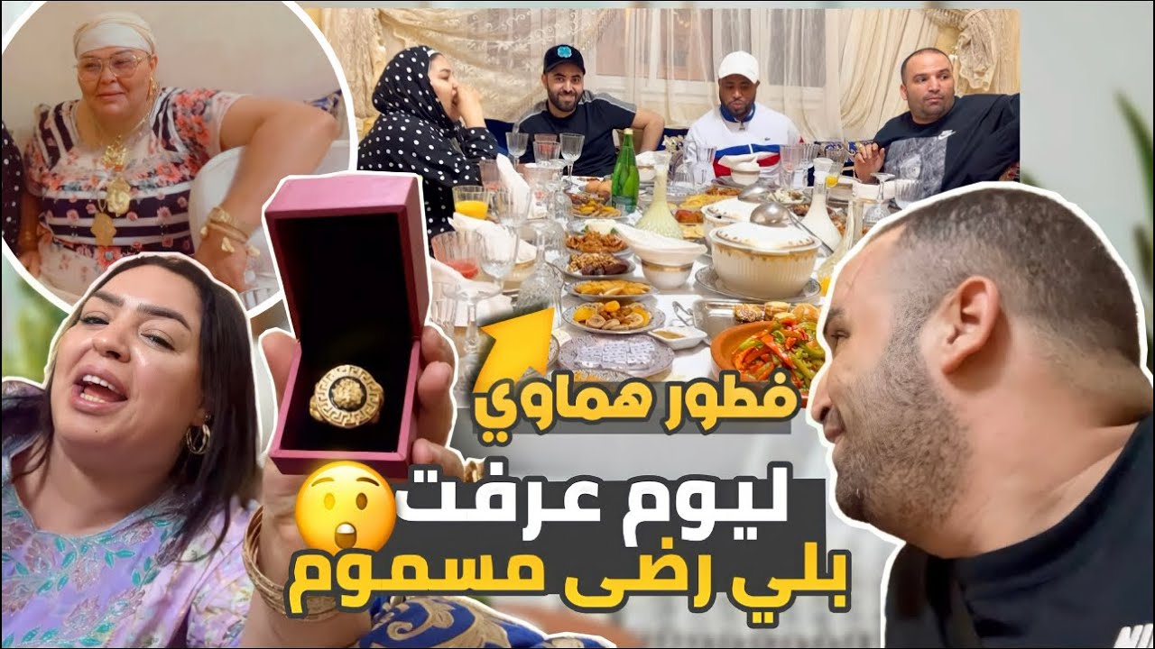 ليوم عرضت على رضى ولد الشينوية وندى وحريودة لفطور صدمتني 😨 الشينوية متوقعتهاش منها