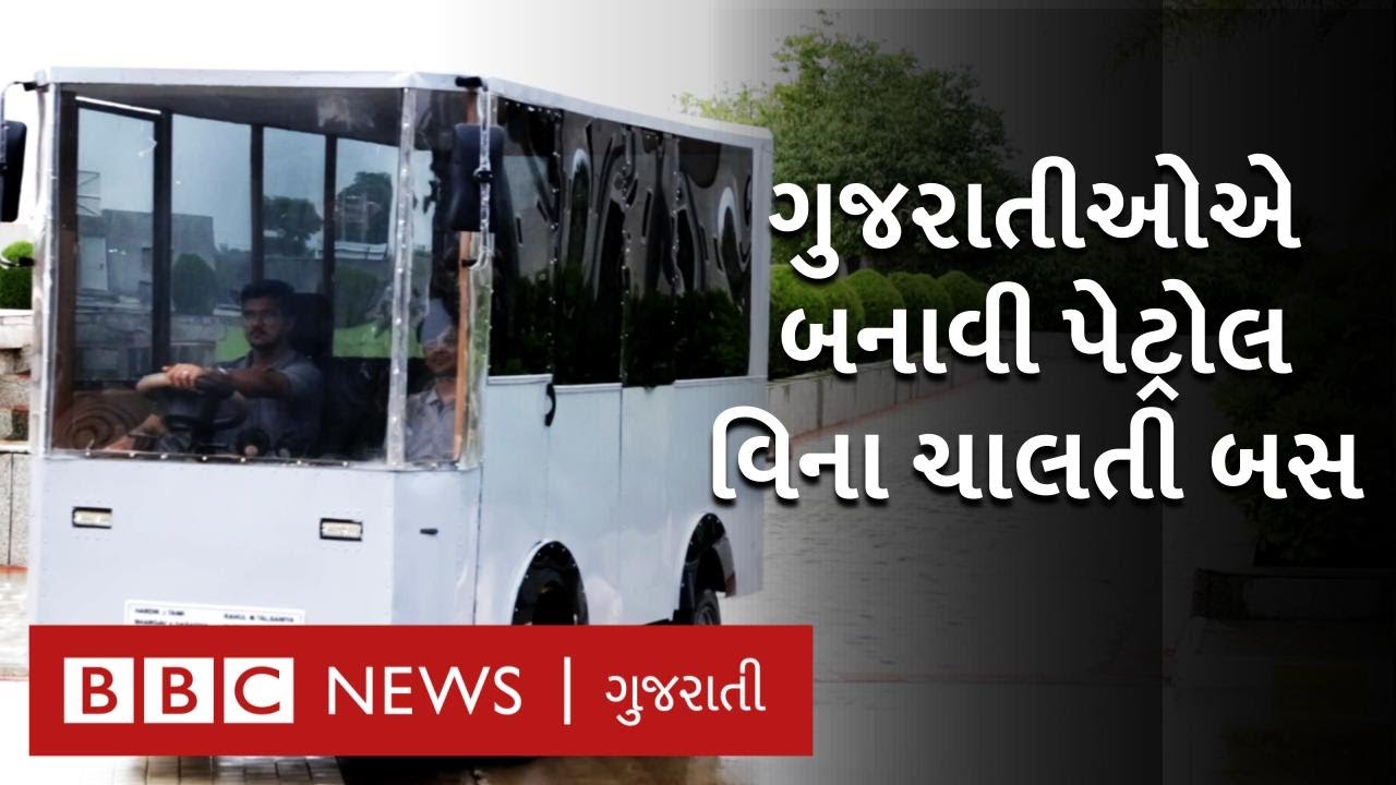 Gujarat ના વિદ્યાર્થીએ માત્ર 2 લાખ રૂપિયામાં બનાવી Solar Bus | BBC NEWS GUJARATI