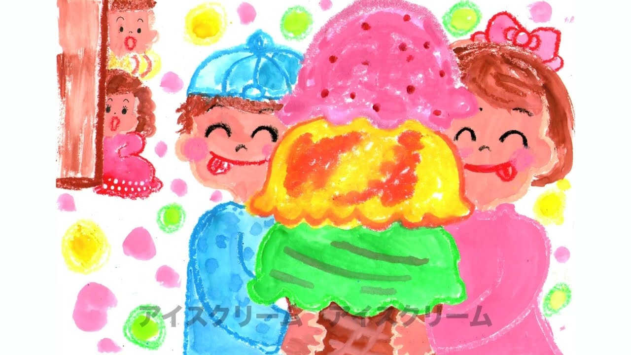 アイスクリームのうた