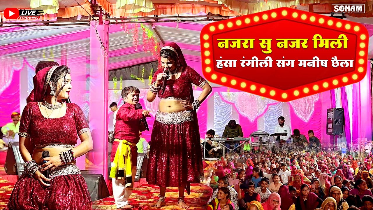 नजरा सु नजर मिली _हंसा रंगीली संग मनीष छैला 2025 | Rajasthani Comedy Show | Manish Chhaila Comedy