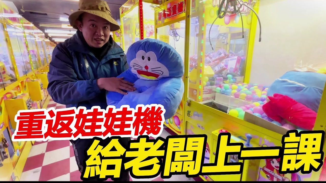 重返娃娃機~給彰化市的娃娃機老闆上一課~【阿北出市啦】