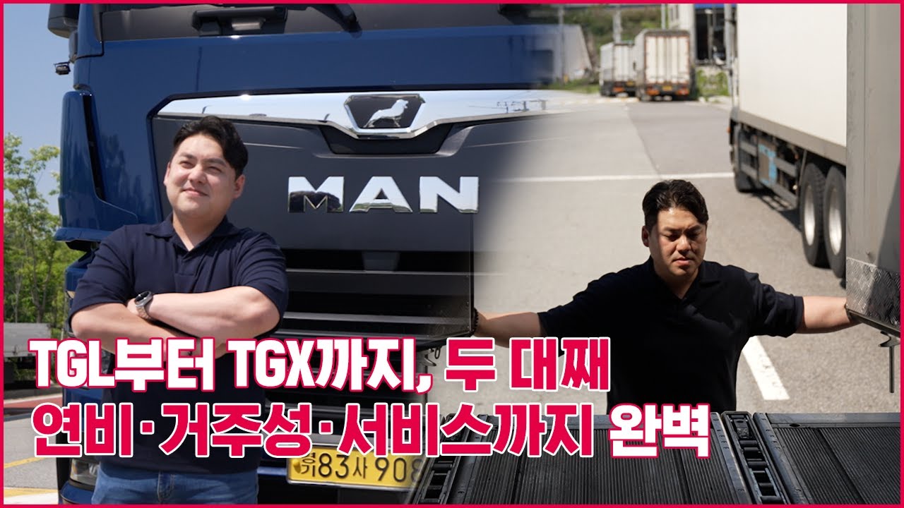 단 한 번도 후회하지 않은 선택 MAN TGX 440 | 만트럭