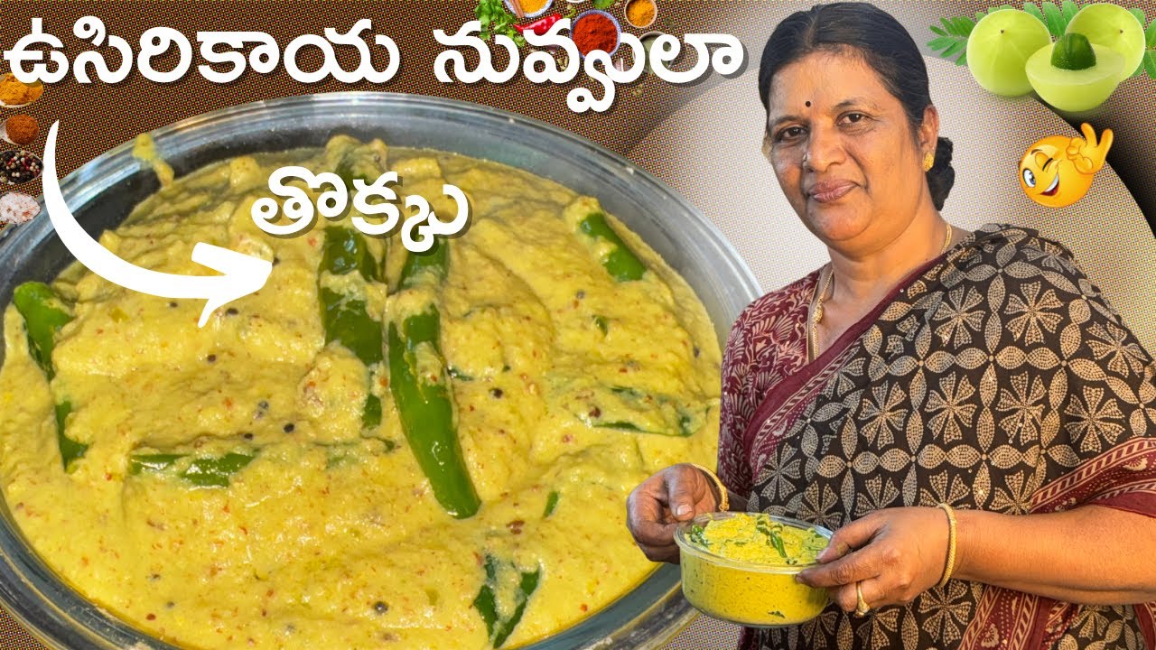 ఉసిరికాయ నువ్వులా తొక్కు 6 నెలలు నిల్వ ఉండి రుచి అదిరిపోతోంది 😋 || Amla Pickle || Netra 