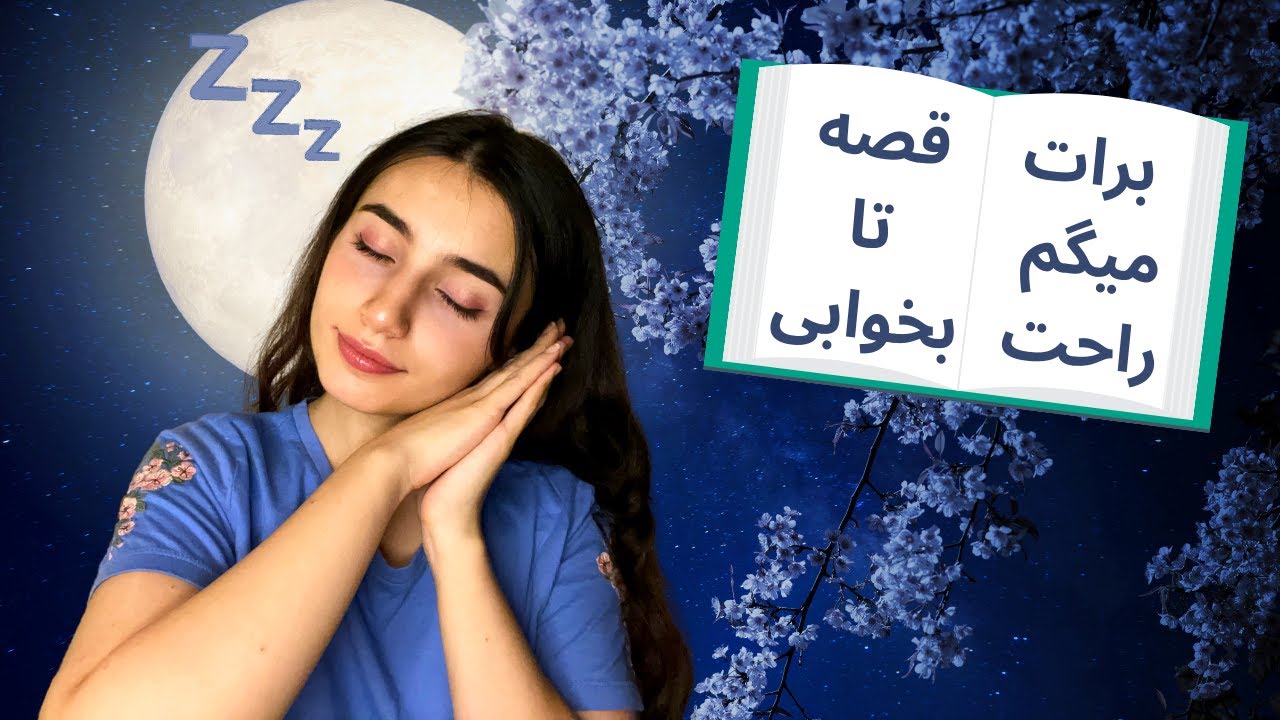 برات قصه میگم تا بخوابی😴💤|Persian ASMR|ASMR Farsi|ای اس ام آر فارسی ایرانی|قصه برای خواب|شنل قرمزی