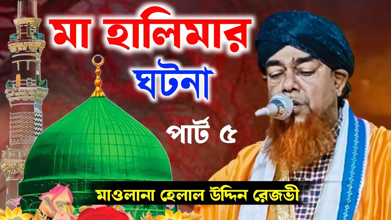 মা হালিমার কোলে বিশ্বনবী ও অলৌকিক বরকতের ঘটনা | পার্ট ৫ | মাওলানা হেলাল উদ্দিন রেজভী ২০২৬