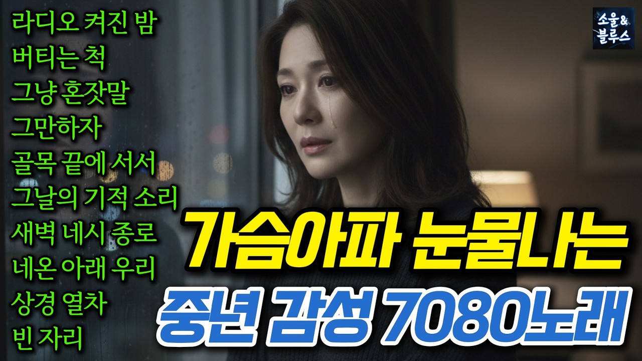 그냥 혼잣말이야, 누구에게도 못 할 말｜중년 감성 노래모음 [7080블루스]