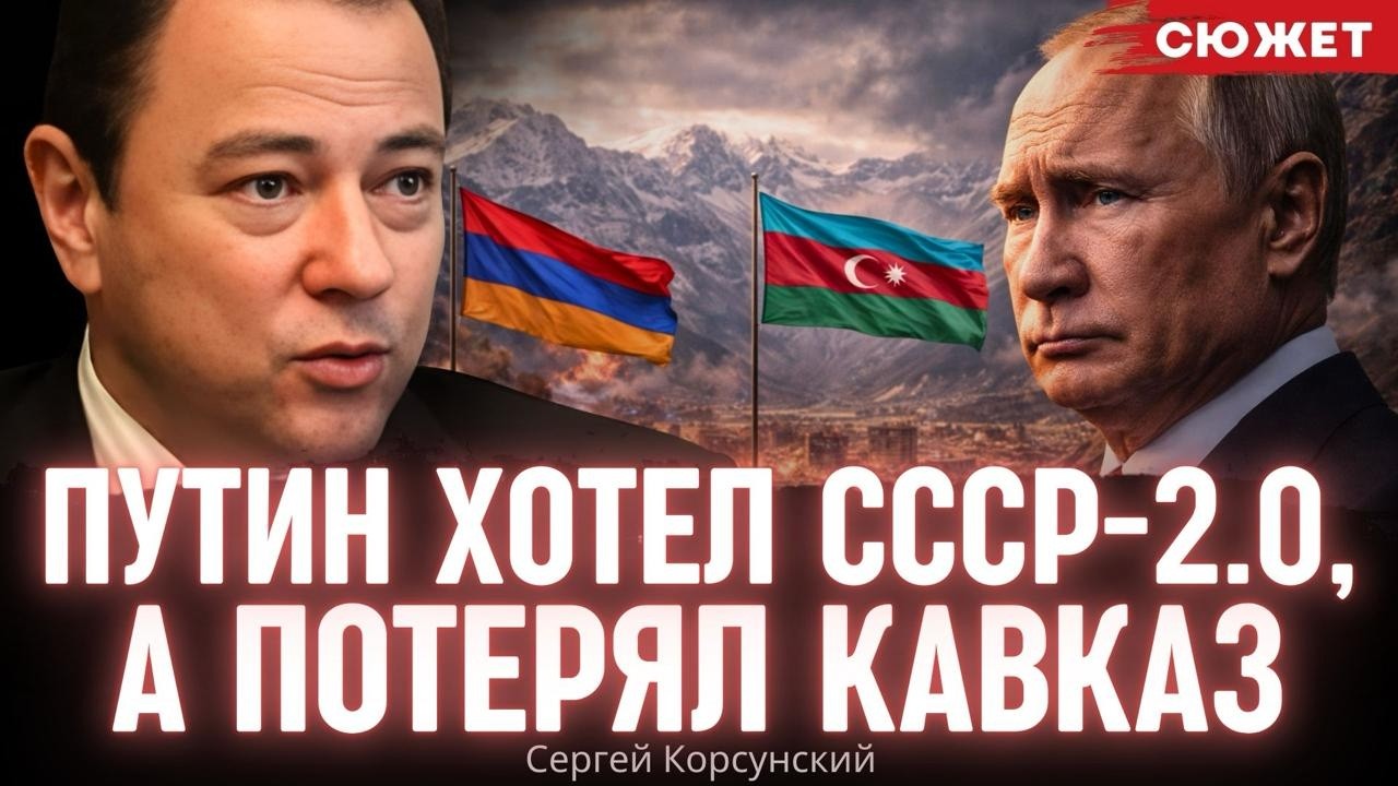 Путин хотел СССР-2.0, а потерял Кавказ. Сергей Корсунский про крах амбиций Кремля