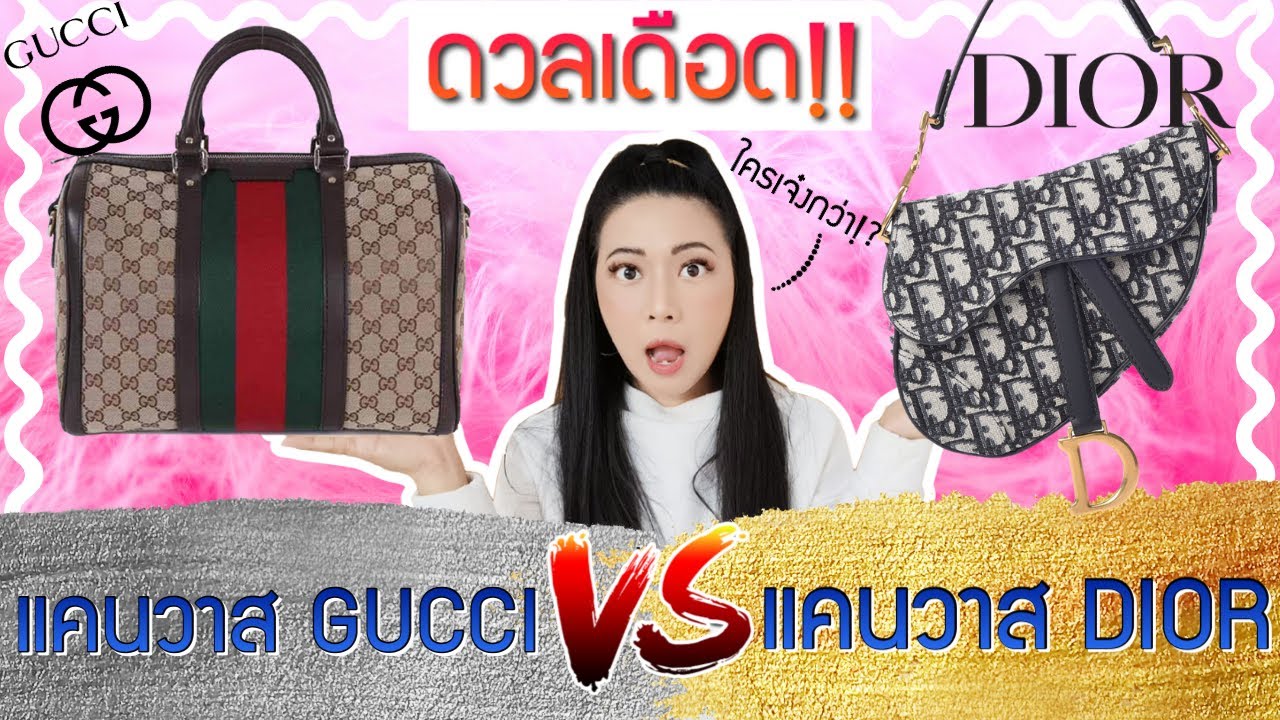 เทียบCanvas แบบผ้า GUCCI vs DIOR แบรนด์ไหนเจ๋งกว่า!? + เคล็ดลับการดูแลให้ใช้ได้นาน | Catzilla Most