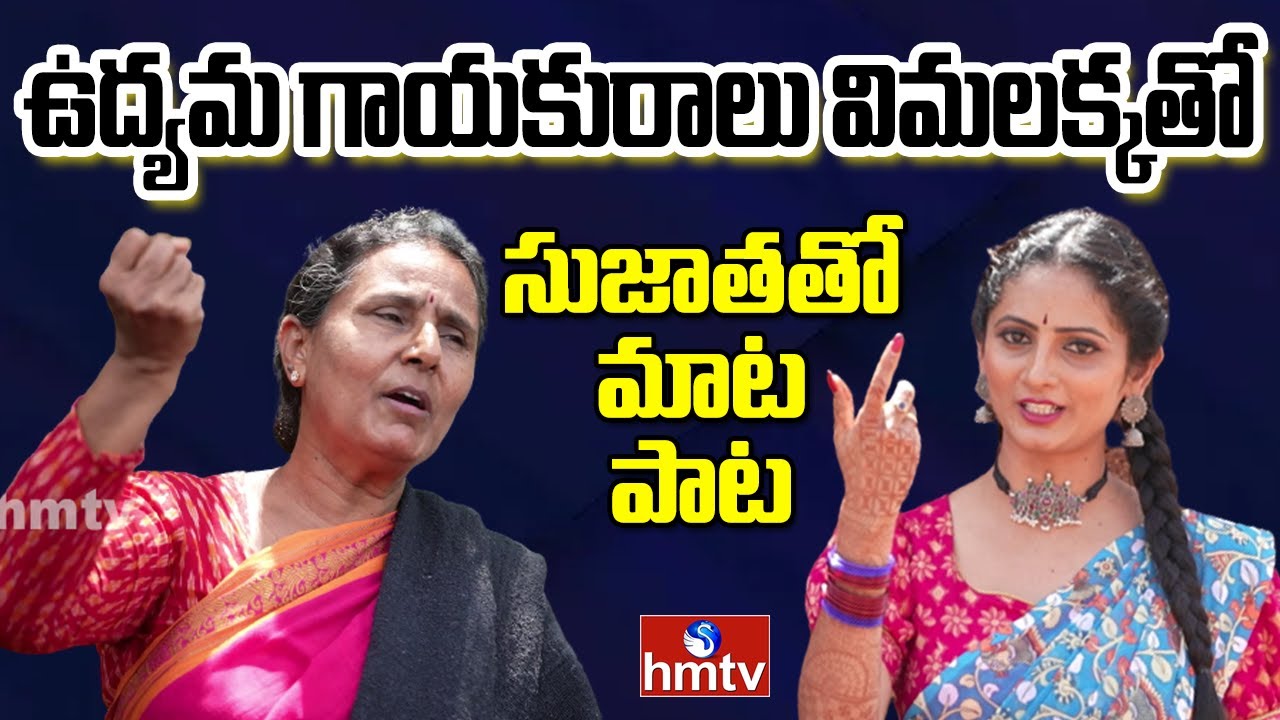 ఉద్యమ గాయని విమలక్క ఇంటర్వ్యూ| Singer Vimalakka Exclusive Interview | Sujatha tho Maata Paata | hmtv
