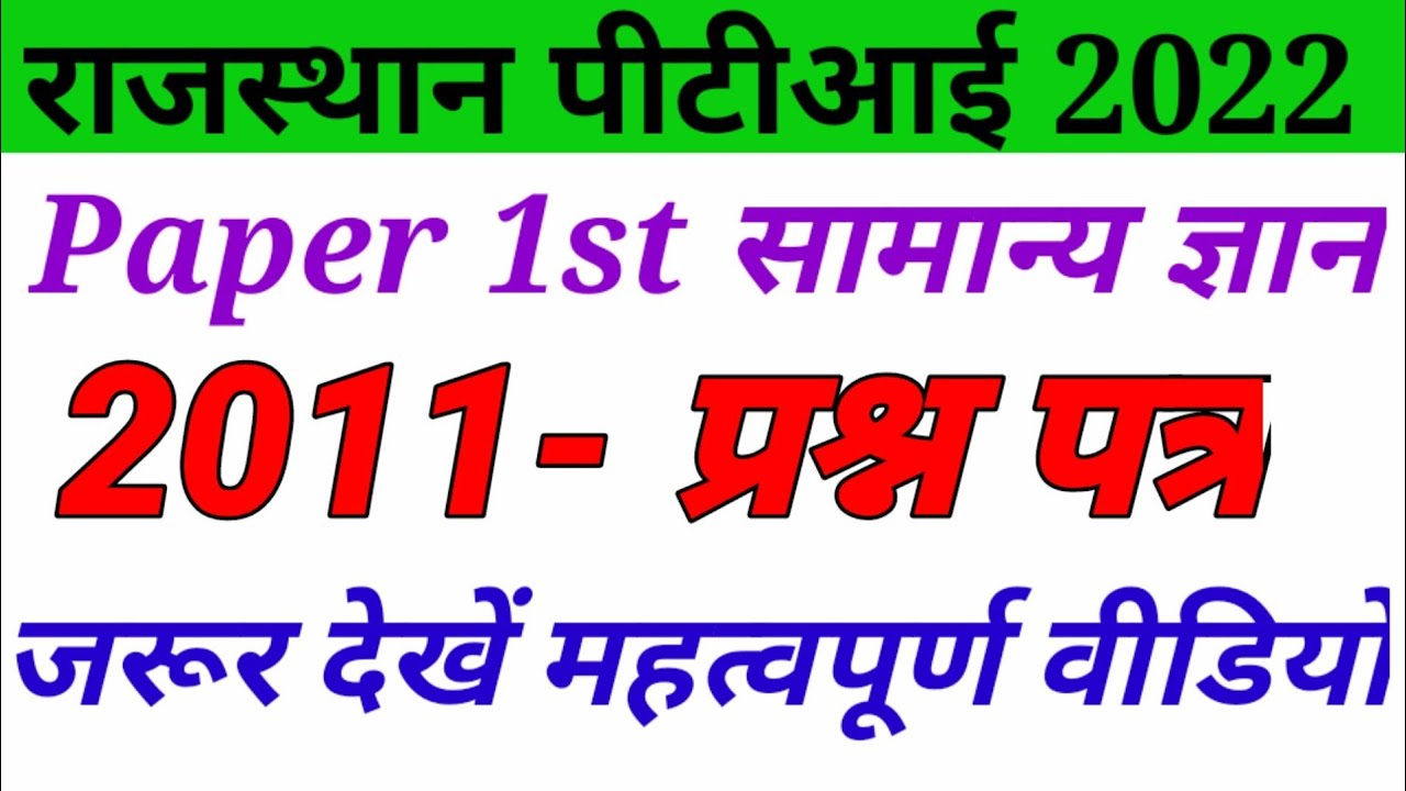 राजस्थान GK, पीटीआई ग्रेड 3- पुराना प्रश्न पत्र, राजस्थान पीटीआई GK -2011 हल प्रश्न पत्र, Rajasthan