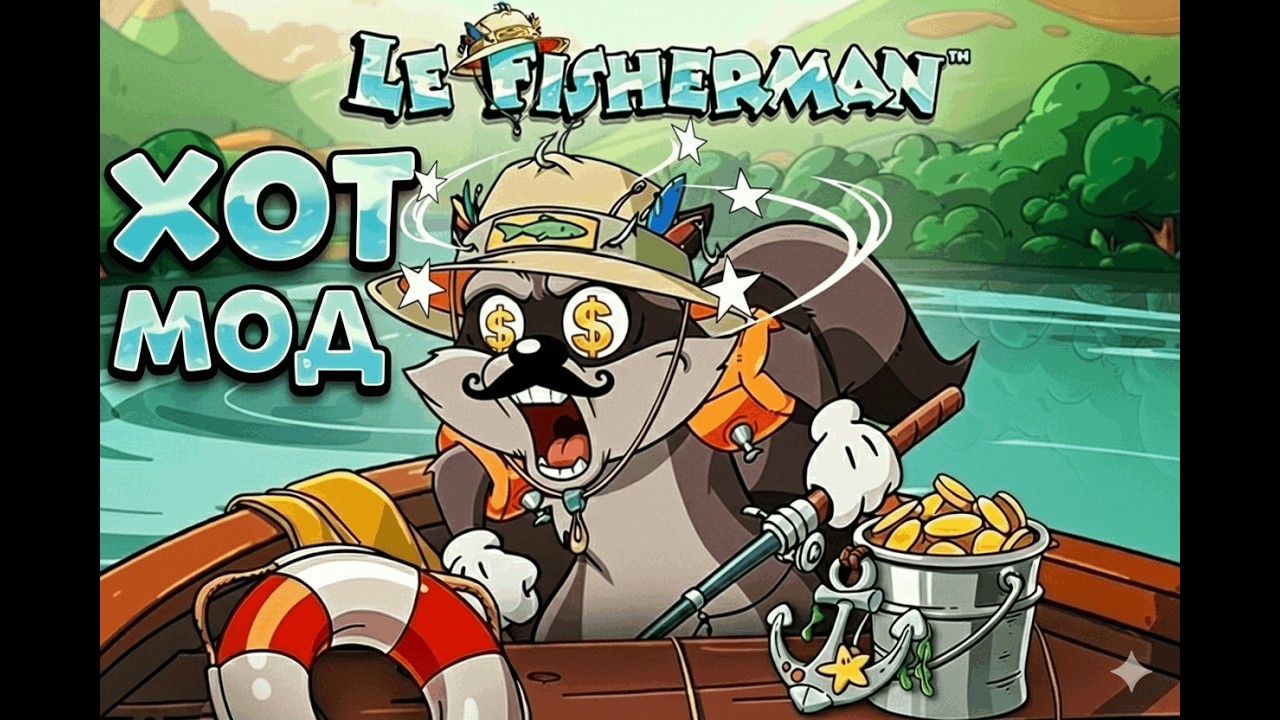 ПЕРВЫЙ ПОЙМАЛ HOT MOD В LE FISHERMAN!! ЗАНОСЫ В HACKSAW!! MAX WIN!!