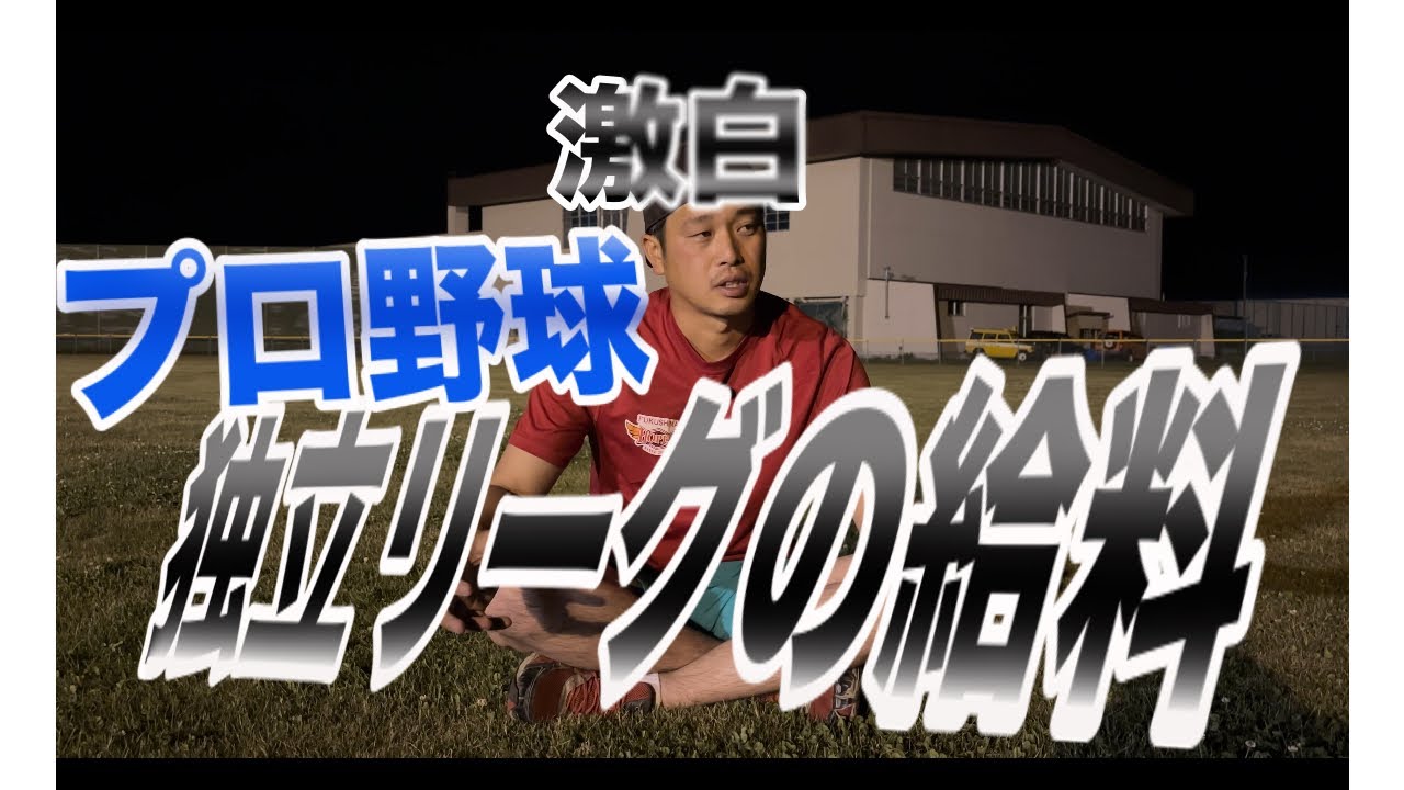 【全野求人必見】独立リーグの給料2球団分公表します。