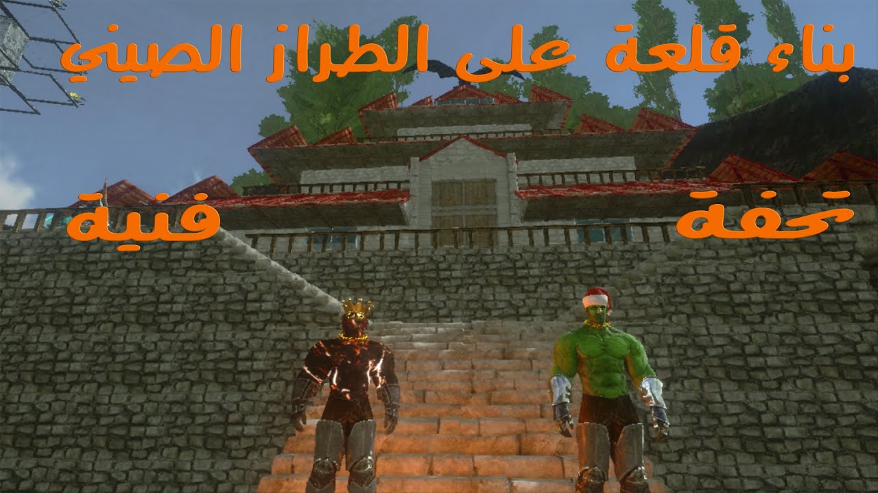 بناء قلعة على الطراز الصيني #ARK SURVİVAL EVOLVED MOBİLE