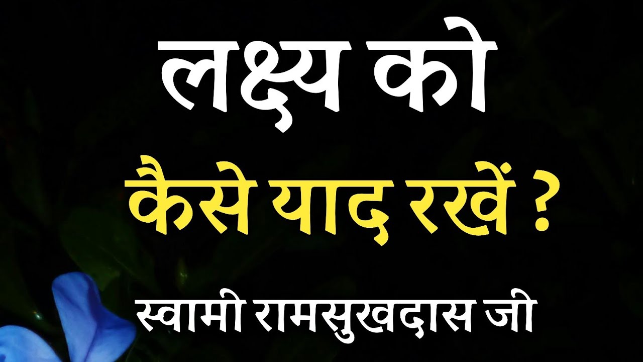 लक्ष्य को कैसे याद रखें  ? स्वामी रामसुखदास जी