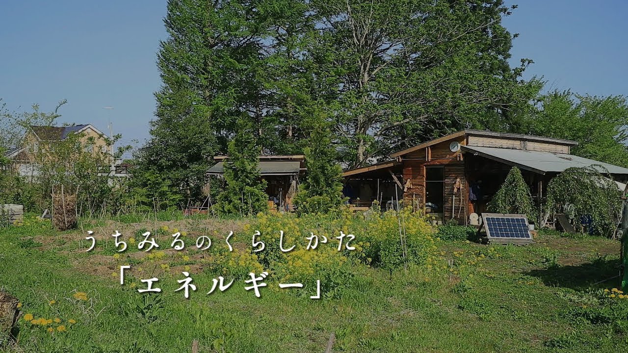 うちみるのくらしかた「エネルギー」 (2019年5月)／持続可能・自給自足的なおウチ生活を見てミル