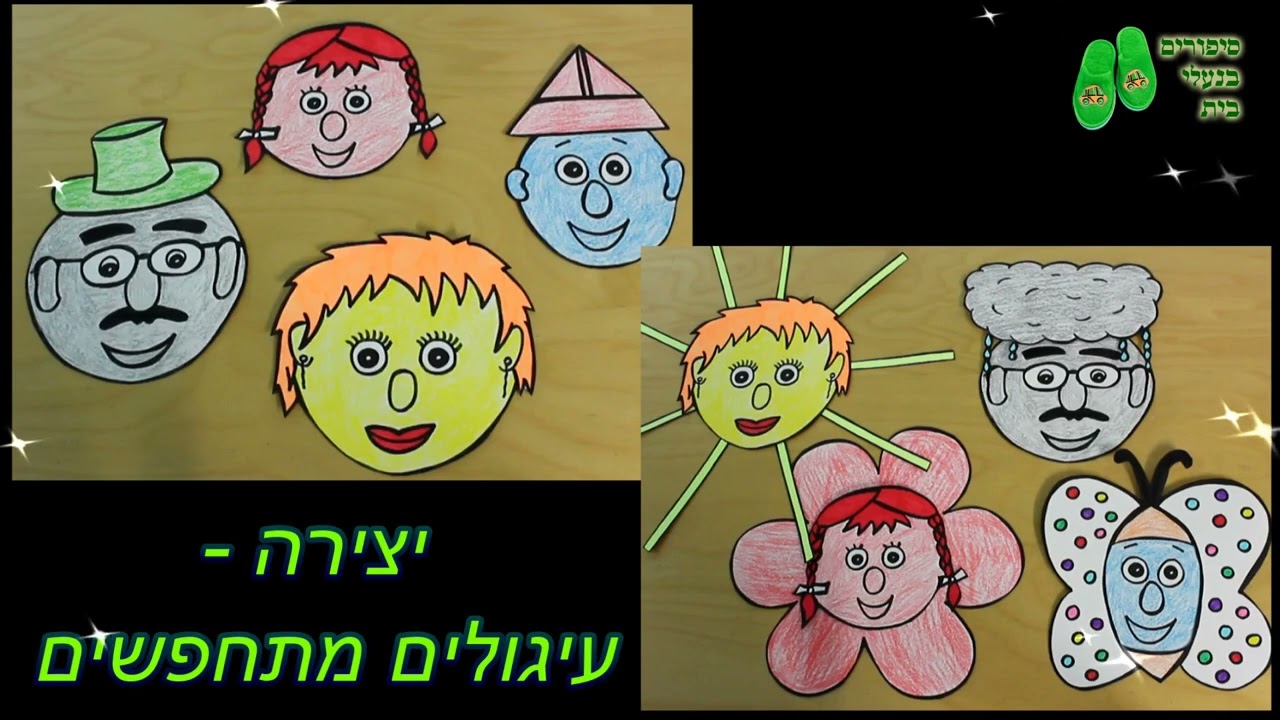 סיפור בנעלי בית: עיגולים מתחפשים