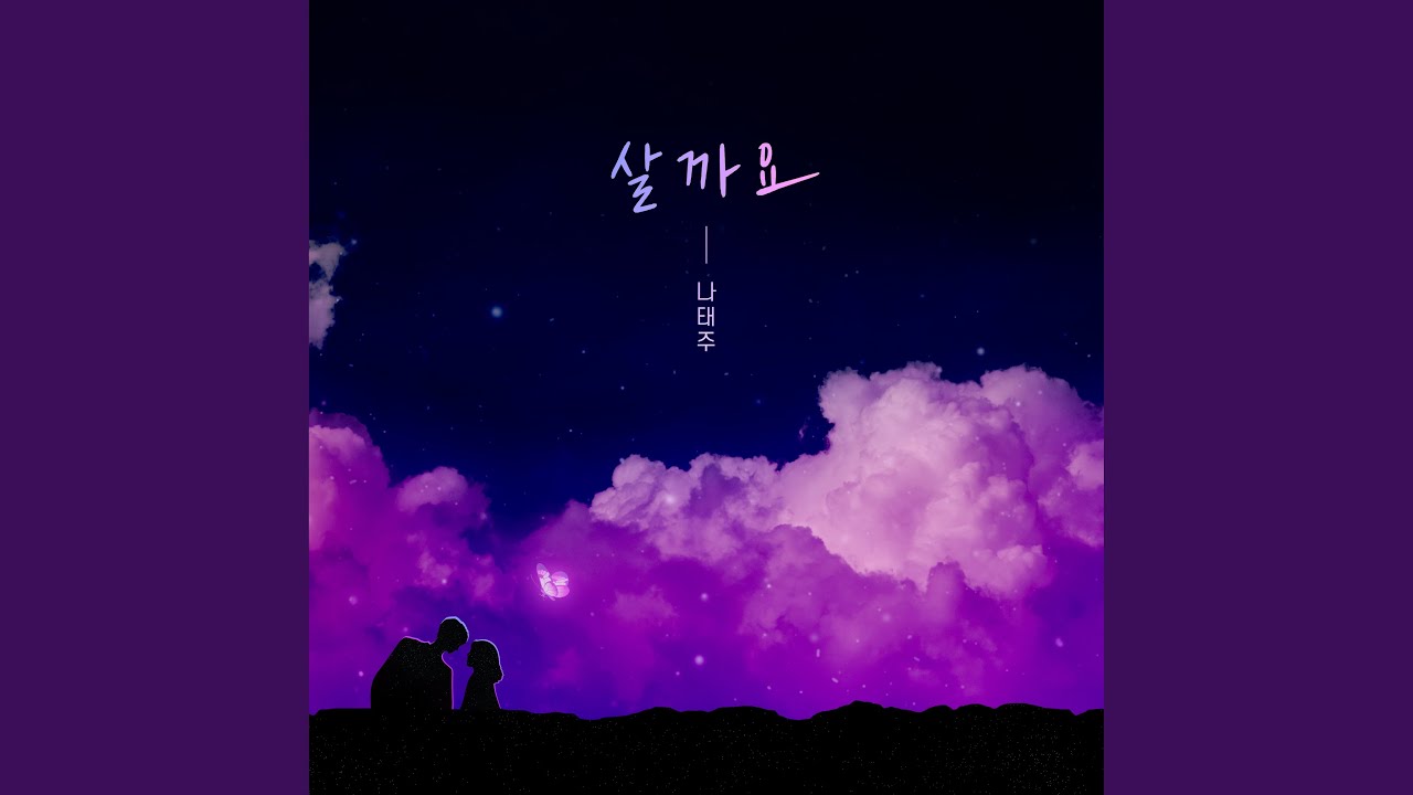 살까요 Shall we?