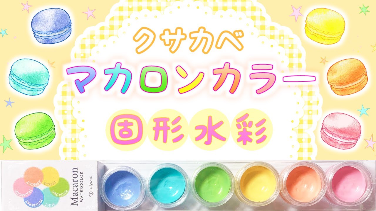 クサカベ マカロンカラーレビュー