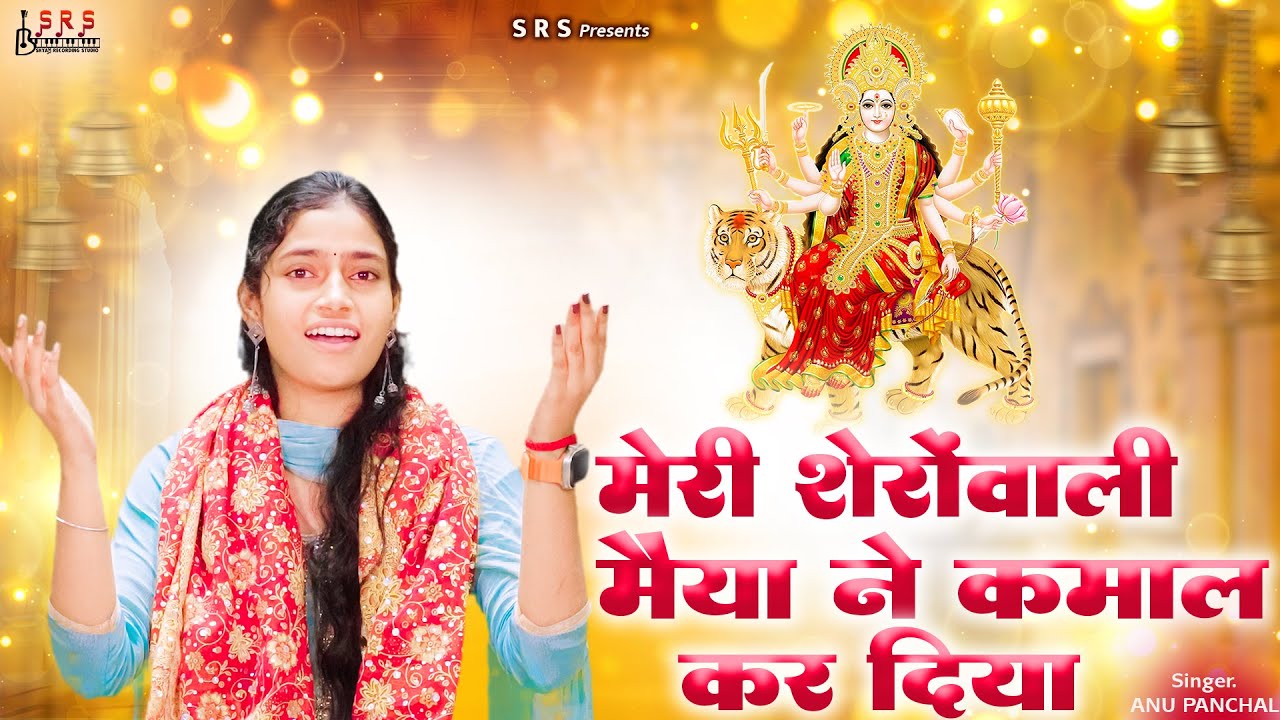 भजन:- Mari Sherawali Miya Ne Kamal Kar Diya | #bhajan #Matakebhajan #bhajanseva